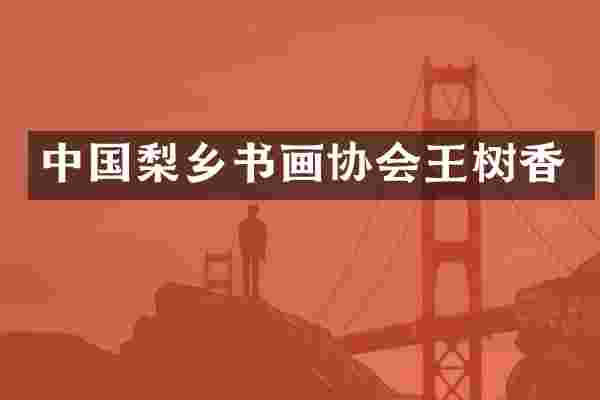 中国梨乡书画协会王树香