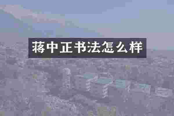 蒋中正书法怎么样