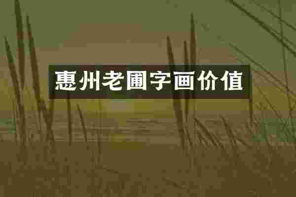 惠州老圃字画价值