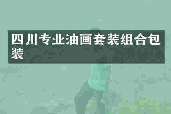 四川专业油画套装组合包装