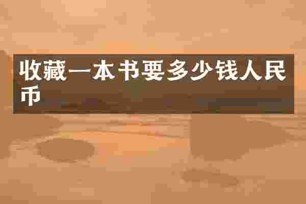 收藏一本书要多少钱人民币