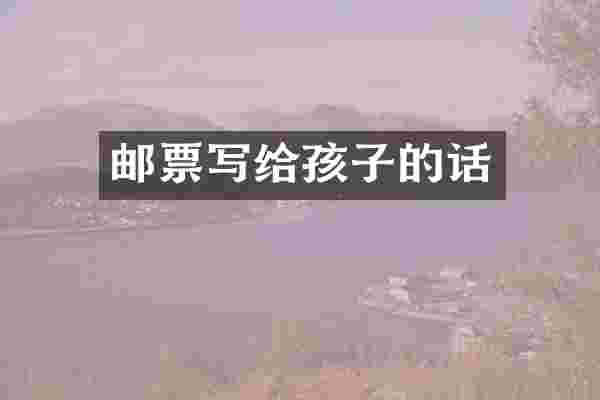 邮票写给孩子的话