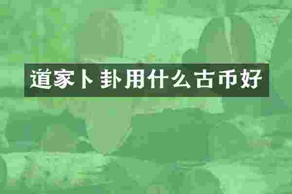 道家卜卦用什么古币好