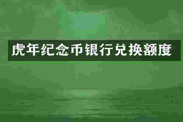 虎年纪念币银行兑换额度