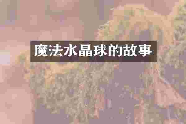 魔法水晶球的故事