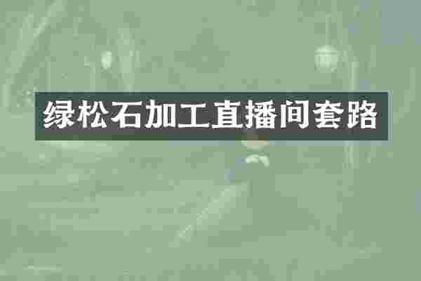 绿松石加工直播间套路