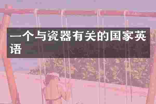 一个与瓷器有关的国家英语