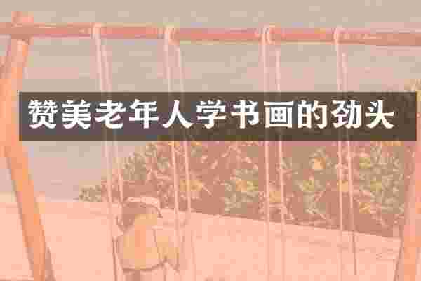 赞美老年人学书画的劲头