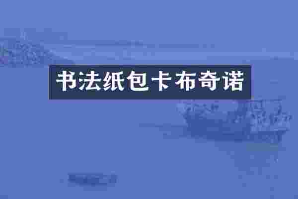 书法纸包卡布奇诺