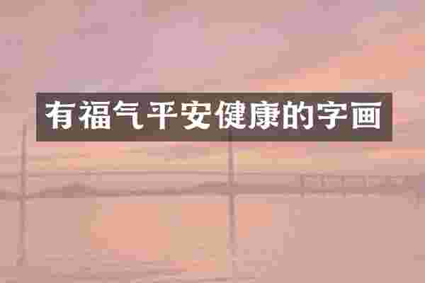 有福气平安健康的字画