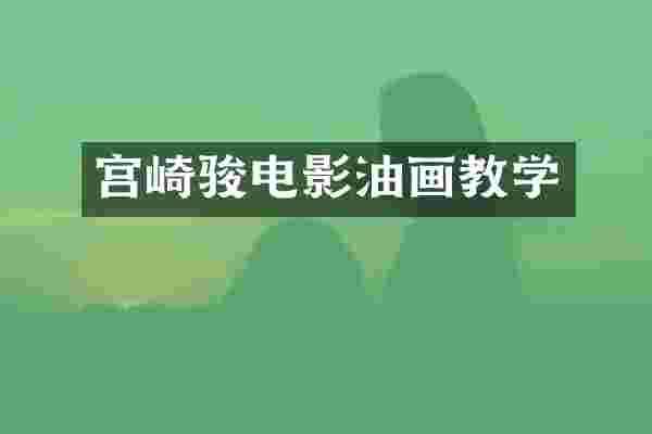 宫崎骏电影油画教学