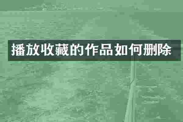 播放收藏的作品如何删除