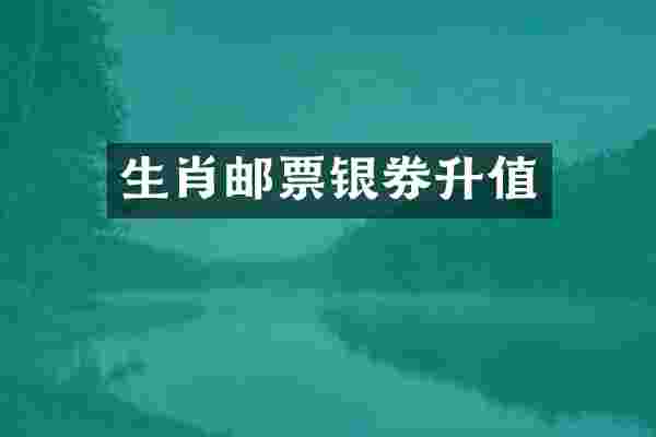 生肖邮票银券升值