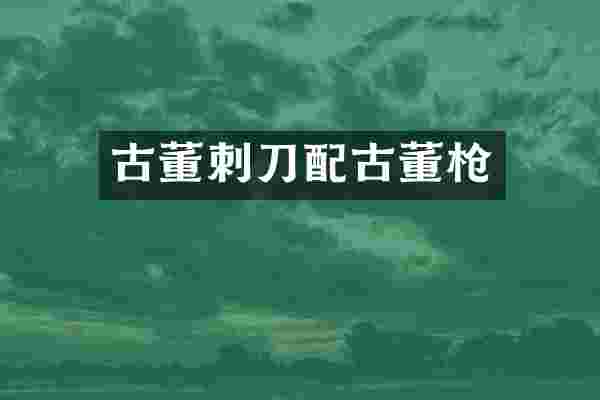 古董刺刀配古董枪