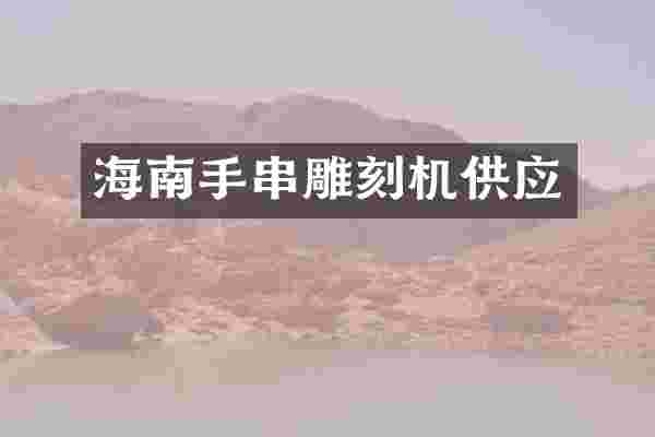 海南手串雕刻机供应