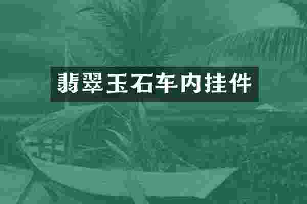 翡翠玉石车内挂件