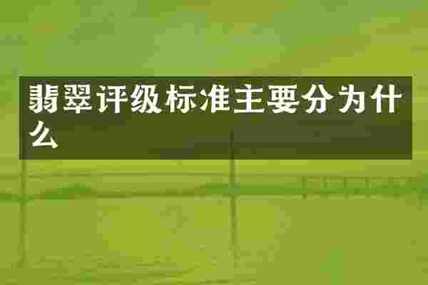 翡翠评级标准主要分为什么