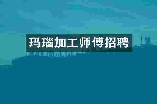 玛瑙加工师傅招聘