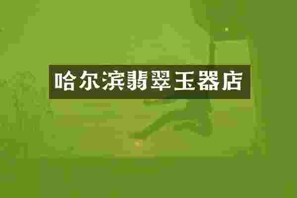 哈尔滨翡翠玉器店