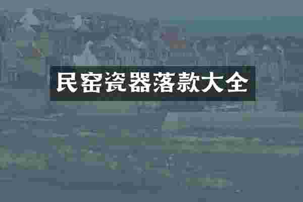 民窑瓷器落款大全