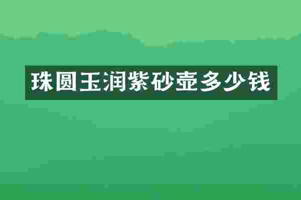 珠圆玉润紫砂壶多少钱
