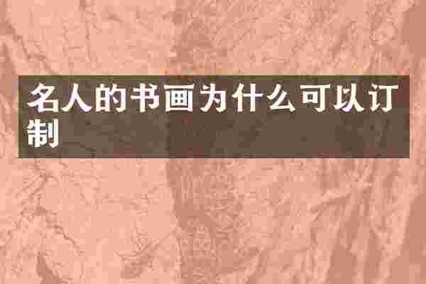 名人的书画为什么可以订制
