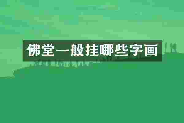 佛堂一般挂哪些字画