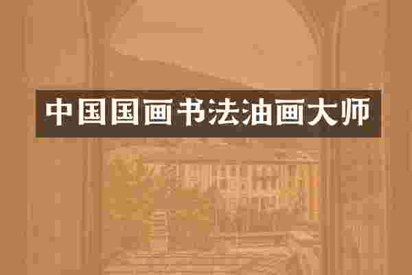 中国国画书法油画大师