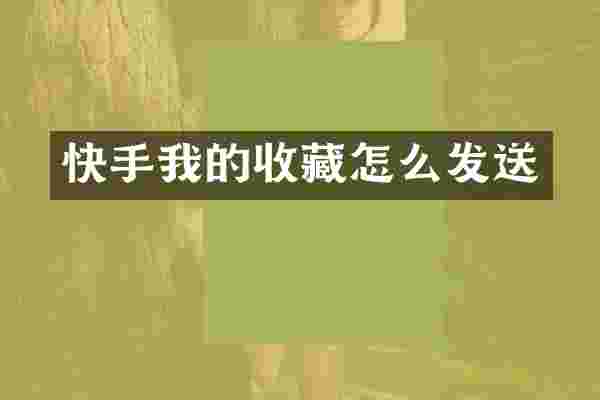 快手我的收藏怎么发送