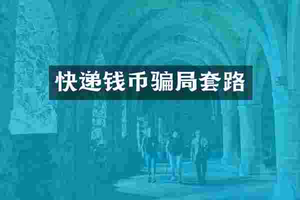 快递钱币骗局套路