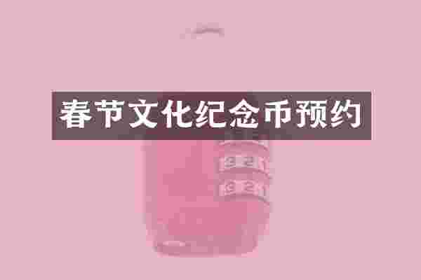 春节文化纪念币预约