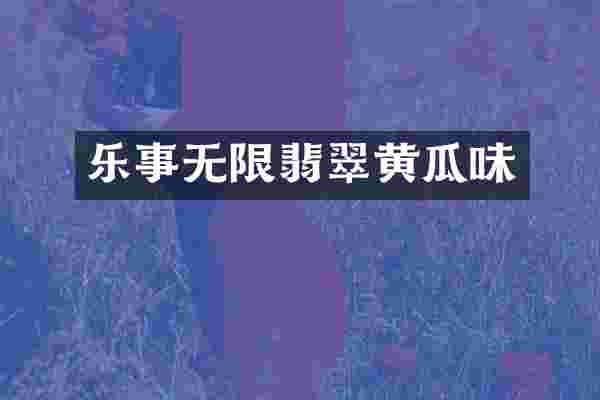 乐事无限翡翠黄瓜味