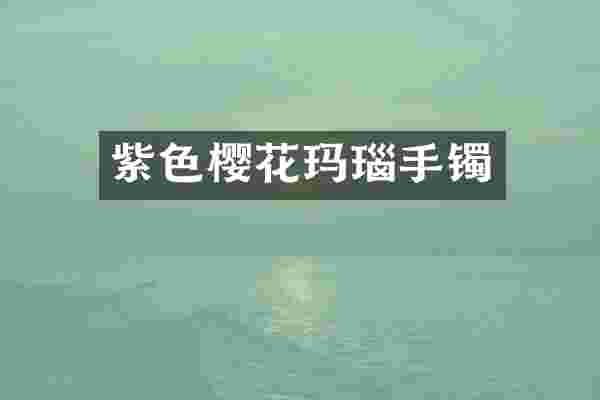 紫色樱花玛瑙手镯