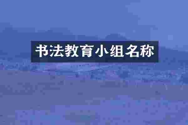 书法教育小组名称