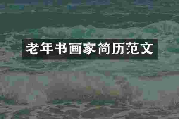 老年书画家简历范文
