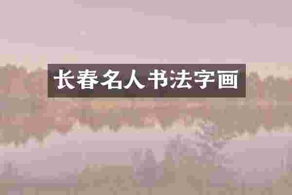 长春名人书法字画