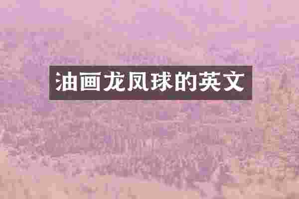 油画龙凤球的英文
