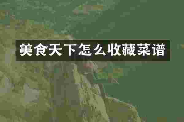 美食天下怎么收藏菜谱