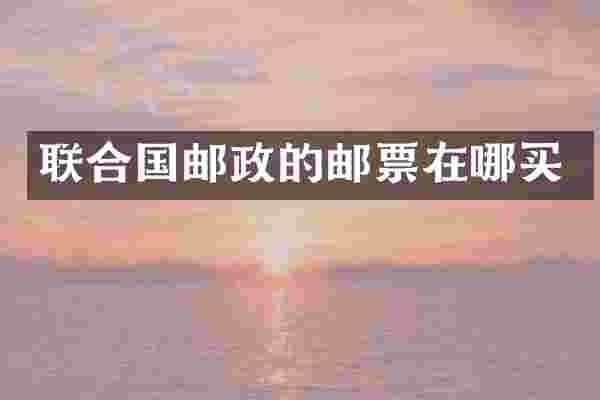 联合国邮政的邮票在哪买