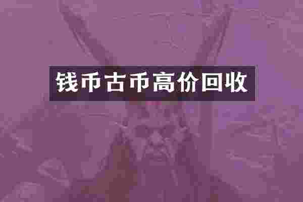 钱币古币高价回收