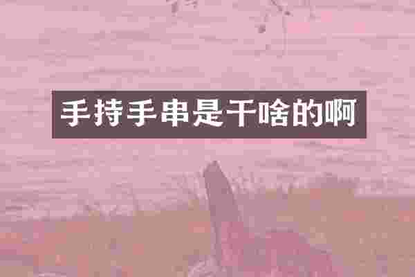 手持手串是干啥的啊