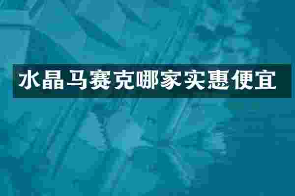 水晶马赛克哪家实惠便宜