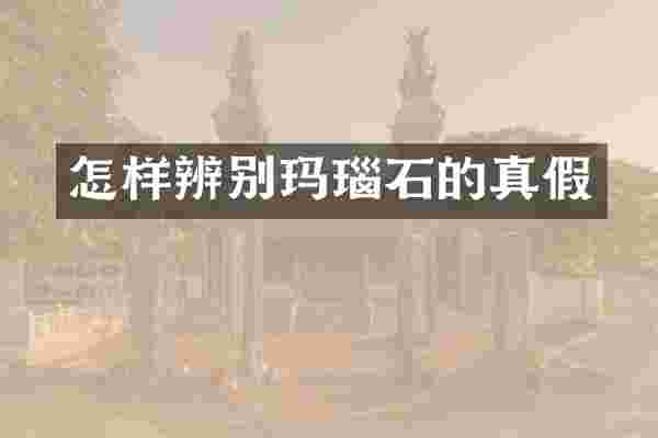 怎样辨别玛瑙石的真假