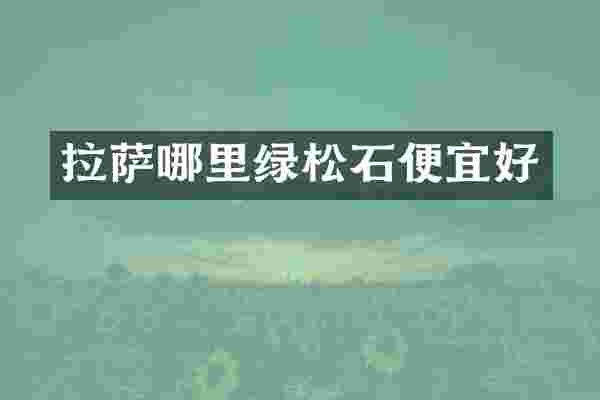 拉萨哪里绿松石便宜好