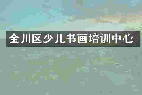 金川区少儿书画培训中心