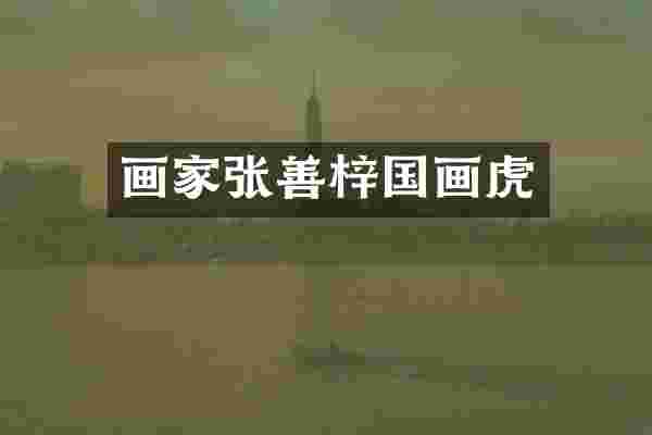 画家张善梓国画虎