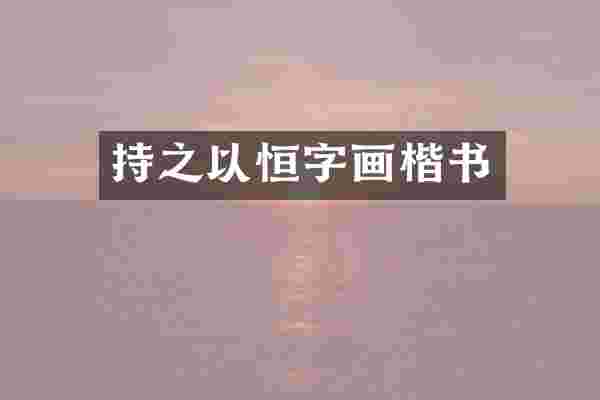 持之以恒字画楷书