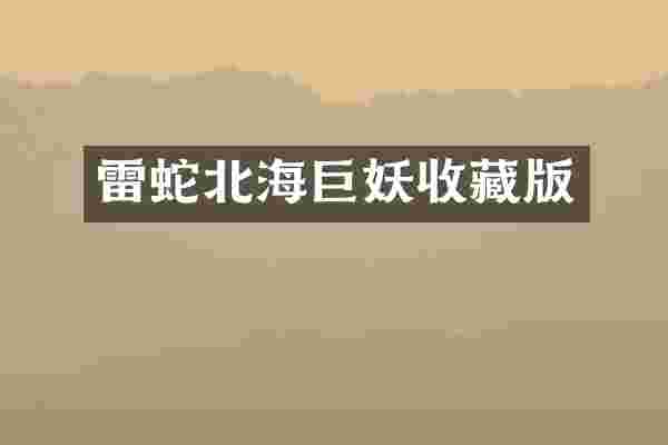 雷蛇北海巨妖收藏版