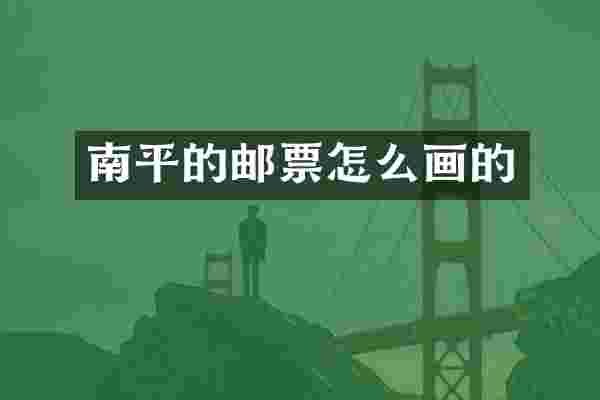 南平的邮票怎么画的