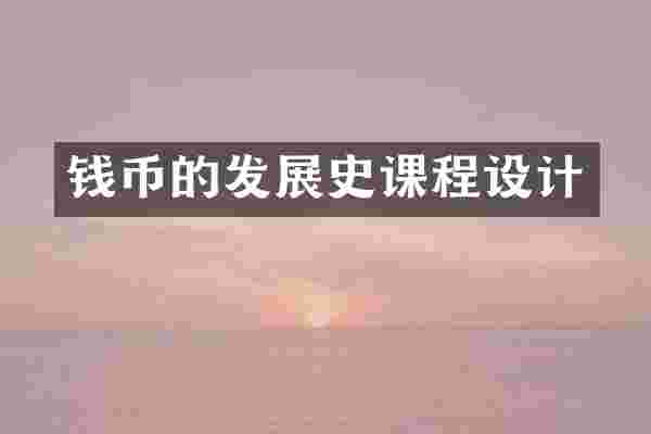 钱币的发展史课程设计